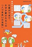 仕事ができて、なぜか愛される人の「人づきあいの法則」-
