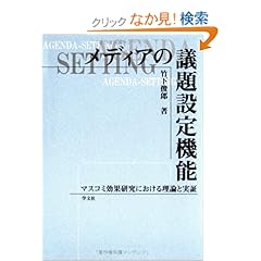 【クリックでお店のこの商品のページへ】メディアの議題設定機能―マスコミ効果研究における理論と実証: 竹下 俊郎: 本