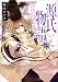 源氏物語BLアンソロジー 愛欲の男王朝・恋絵巻 (B’s‐LOVEY COMICS) 源氏物語BLアンソロジー 愛欲の男王朝・恋絵巻 (B’s‐LOVEY COMICS)