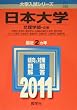 日本大学（文理学部〈文系〉） (2011年版　大学入試シリーズ)