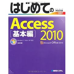 はじめてのAccess2010 基本編―Windows7/Vista/XP対応 (BASIC MASTER SERIES)