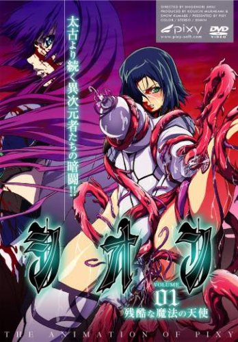  シオン~Vol.01 残酷な魔法の天使~ [DVD]  