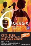 ６人の容疑者　上