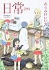 日常 (4) (角川コミックス・エース 181-4)