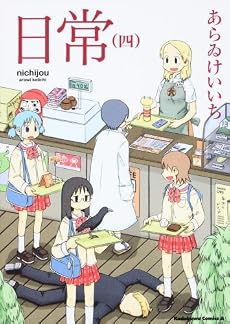 日常 (4) (角川コミックス・エース 181-4)