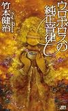 ウロボロスの純正音律 (講談社ノベルス)