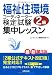 福祉住環境コーディネーター検定試験2級集中レッスン 最新第3