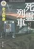 死霊列車 (角川ホラー文庫)
