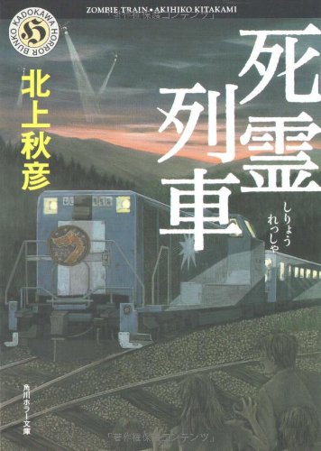 死霊列車 (角川ホラー文庫)