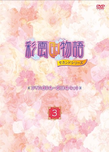 Cover image : DVD「彩雲国物語」セカンドシリーズ第9巻～第13巻セット「～3～」