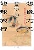 想像力の地球旅行―荒俣宏の博物学入門 (角川ソフィア文庫)