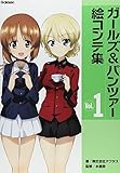 ガールズ&パンツァー絵コンテ集 Vol.1