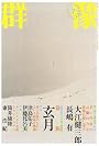 群像 2007年 07月号 [雑誌]