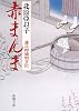 赤まんま―慶次郎縁側日記 (新潮文庫)