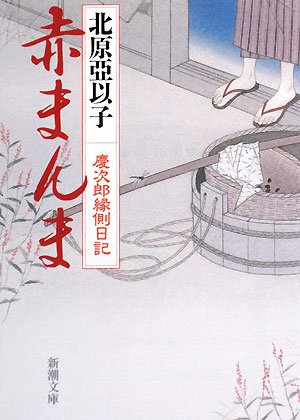 Cover image : 赤まんま―慶次郎縁側日記 (新潮文庫)