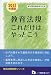 教員採用試験 教育法規これだけはやっとこう〈2013年度版〉 (教員採用試験シリーズ)