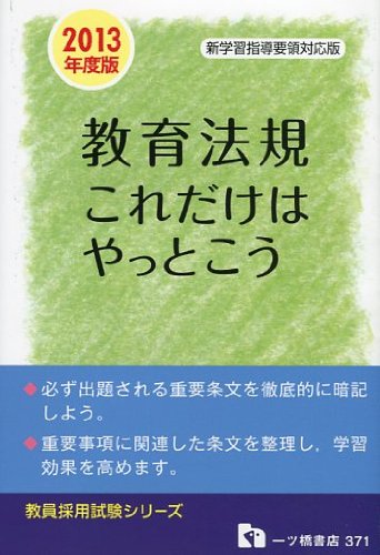 教員採用試験 教育法規これだけはやっとこう〈2013年度版〉 (教員採用試験シリーズ)のJPEG画像