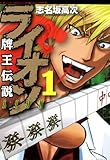 牌王伝説 ライオン (1) (近代麻雀コミックス) 牌王伝説 ライオン (1) (近代麻雀コミックス)