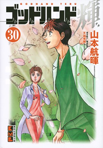 ゴッドハンド輝(30) (講談社漫画文庫 や 11-31)