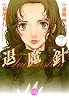 魔殺ノート退魔針 7 (幻冬舎コミックス漫画文庫 さ 1-7)