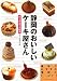 静岡のおいしいケーキ屋さん データ&マップ付き