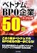 ベトナムBPO企業50選 ホーチミン編