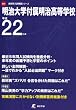明治大学付属明治高等学校 平成22年度受験用 (2010) (高校別入試問題シリーズ)