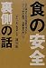 渡辺 宏: 食の安全 裏側の話―元生協仕入れ担当者が明かすつくり手の事情・消費者の言い分