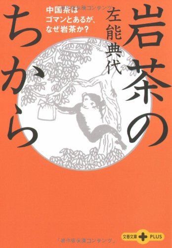 Cover image : 岩茶のちから―中国茶はゴマンとあるが、なぜ岩茶か？ (文春文庫PLUS)