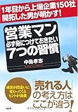 書評 営業マン必ず身につけておきたい7つの習慣―1年目から上場企業150社開拓した男が明かす! by K1