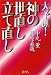 藤原 直哉 ,中丸 薫 : 大予測!神の世直し立て直し