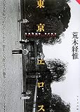 東京エロス