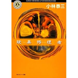 クリスピー物語 小林泰三他 クリスピー物語 小林泰三他 本