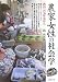 〓 理恵子: 農家女性の社会学―農の元気は女から