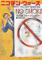 ニコチン・ウォーズ (創元推理文庫)