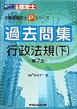 過去問集行政法規 下 第7版 (3) (不動産鑑定士Pシリーズ) の評価・レビュー
