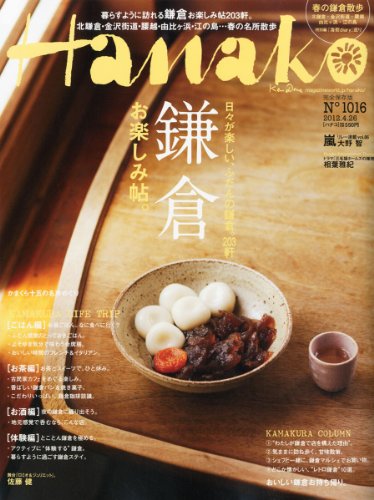 Hanako (ハナコ) 2012年 4/26号 [雑誌]