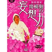 関根勤の妄想力 東へ [DVD]