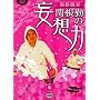 �֍��΂̖ϑz�� ���� [DVD]