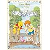 くまのプーさん 完全保存版 [DVD]