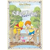 くまのプーさん 完全保存版 [DVD]