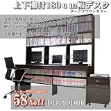 送料無料!上下大型書棚付180幅パソコンデスク3点セット ダークブラウンDD180DBR