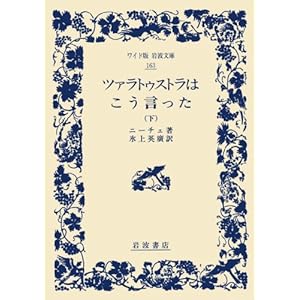 【クリックで詳細表示】ツァラトゥストラはこう言った〈下〉 (ワイド版 岩波文庫) [単行本]