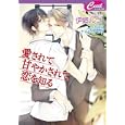 愛されて甘やかされて恋を知る<br>伊郷 ルウ著 サマミヤアカザイラスト <br>コスミック出版<br>600円<br>ISBN:9784774723587