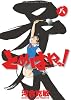 とめはねっ! 鈴里高校書道部 8 (ヤングサンデーコミックス)