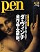 Pen (ペン) 2009年 ダ・ヴィンチ 全作品・全解剖。 4/15号 [雑誌]