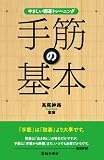 やさしい囲碁トレーニング 手筋の基本