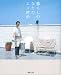 暮らしのなかのエコ節約 (別冊エッセ)