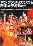 ヤングアメリカンズと日本の子どもたち―笑顔・涙・感動 出会いと輝きの物語