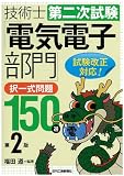 技術士第二次試験 「電気電子部門」択一式問題150選(第2版)